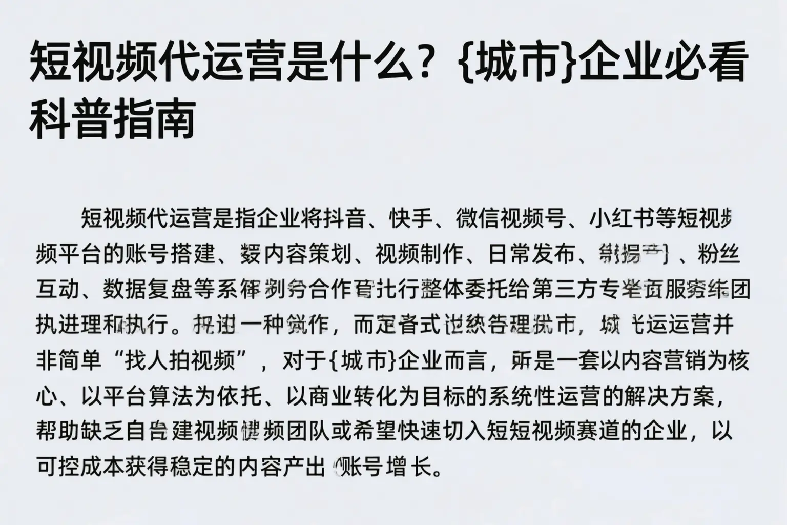 短视频代运营是什么？绥棱企业必看科普指南