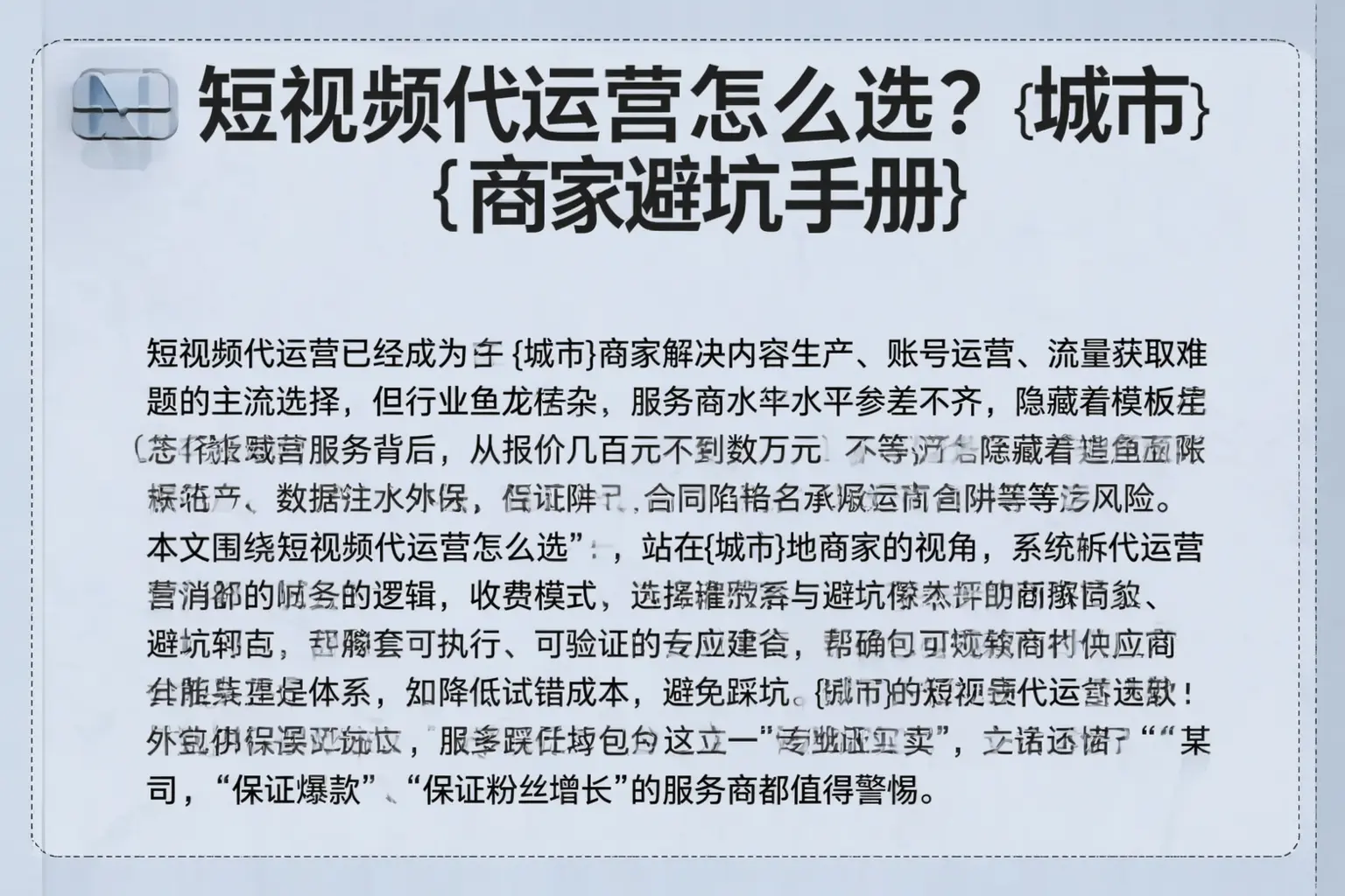 短视频代运营怎么选？绥棱商家避坑手册