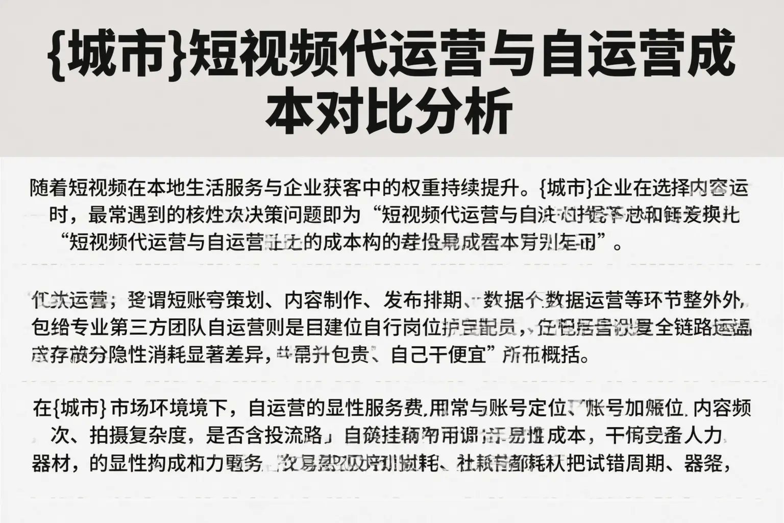 绥棱短视频代运营与自运营成本对比分析