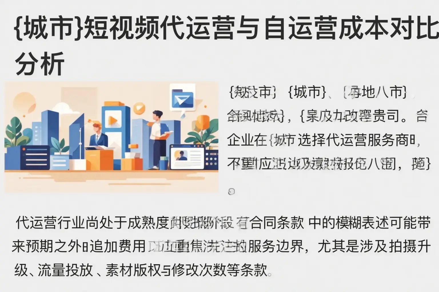 绥棱短视频代运营与自运营成本对比分析