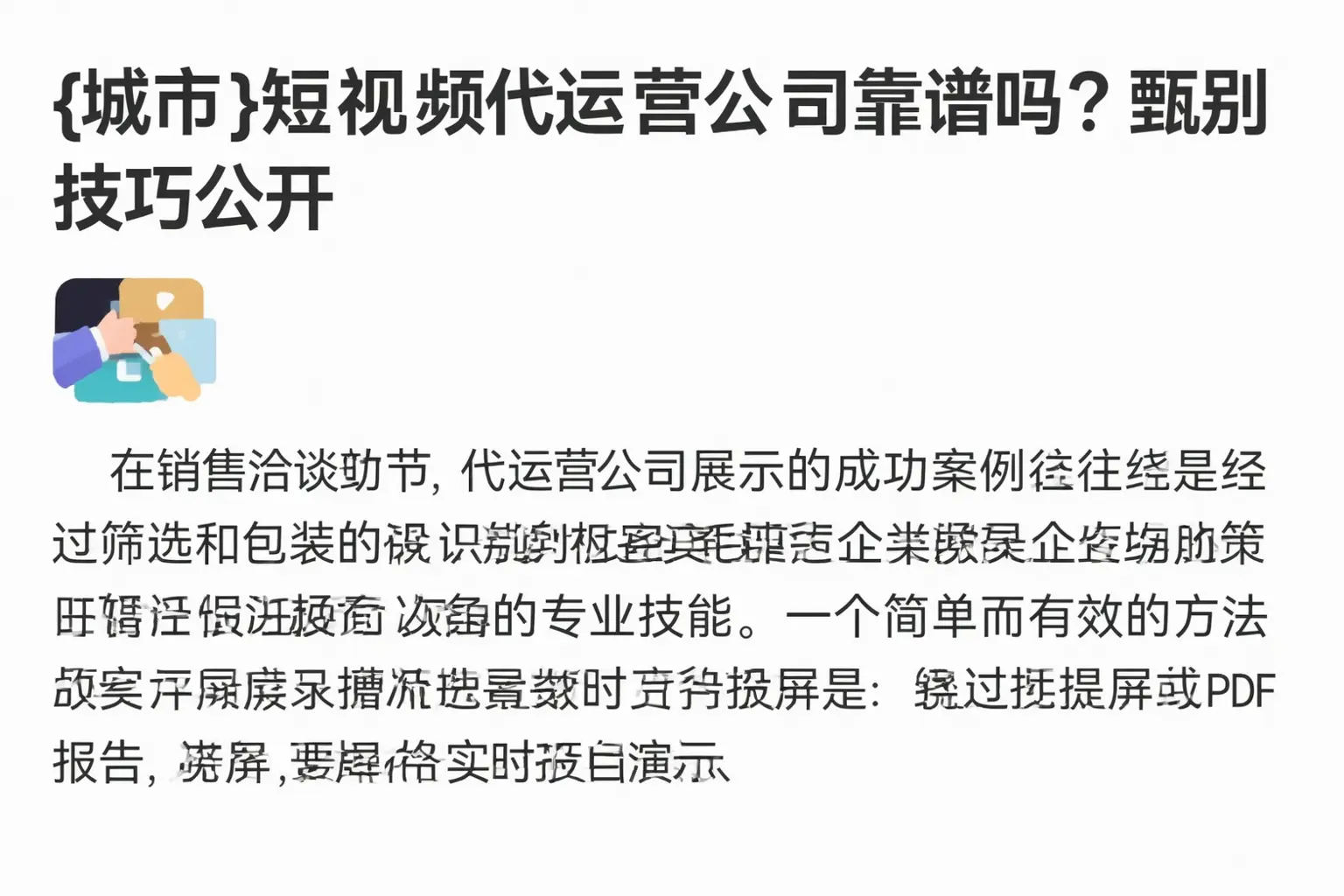 绥棱短视频代运营公司靠谱吗?甄别技巧公开