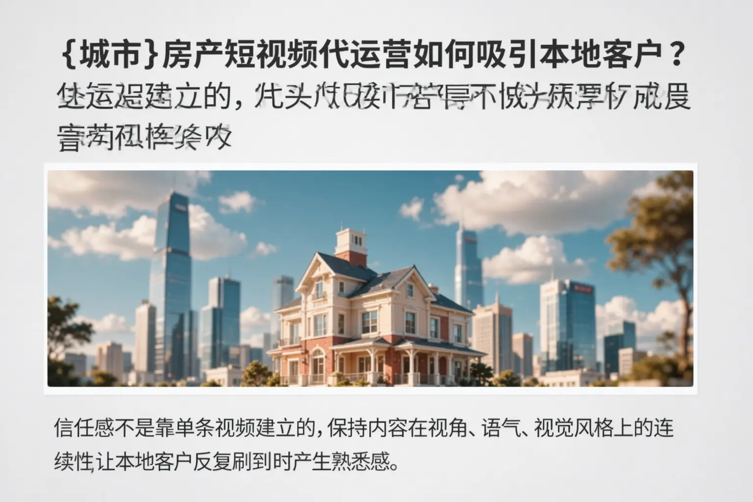 绥棱房产短视频代运营如何吸引本地客户?