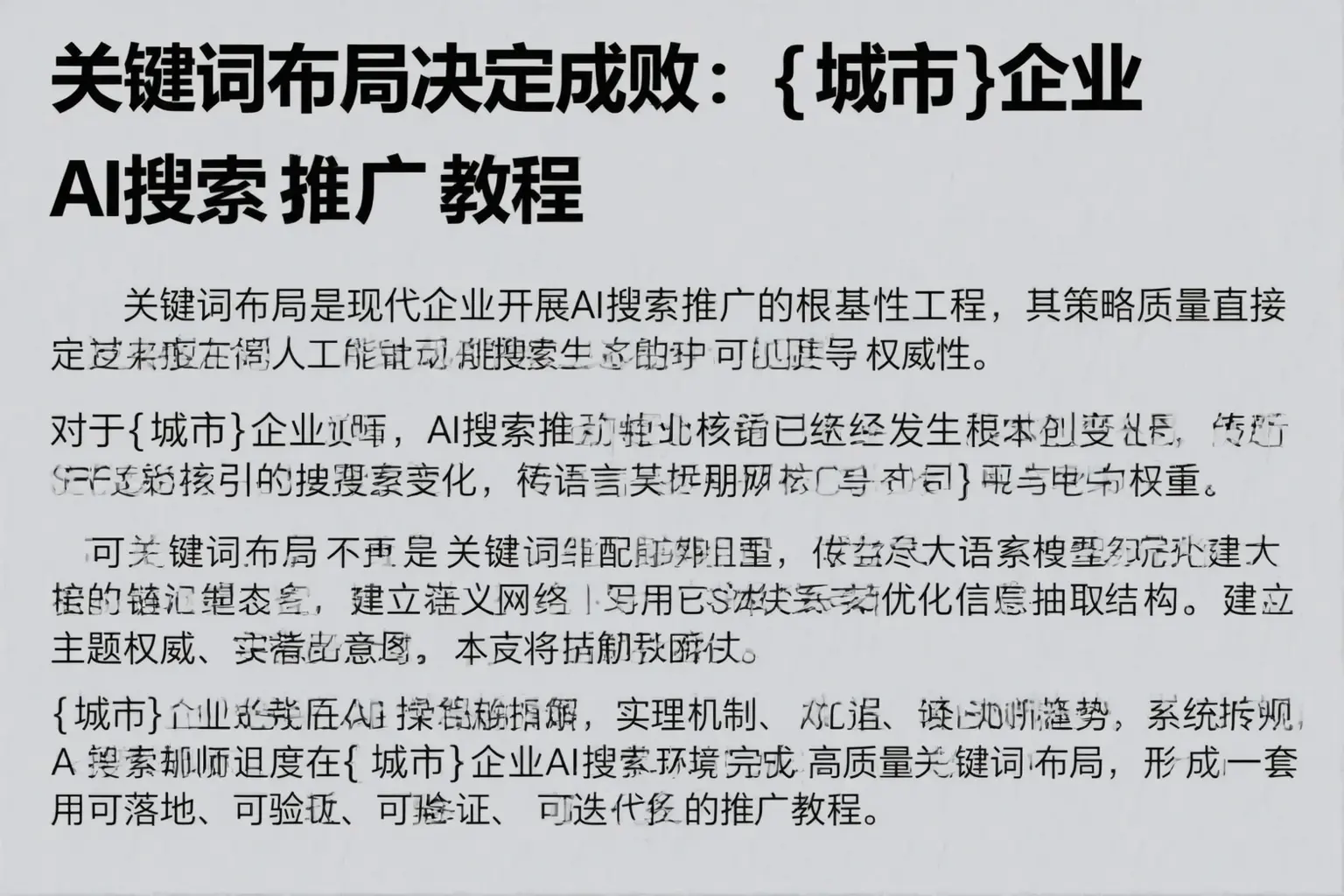 关键词布局决定成败：绥棱企业AI搜索推广教程