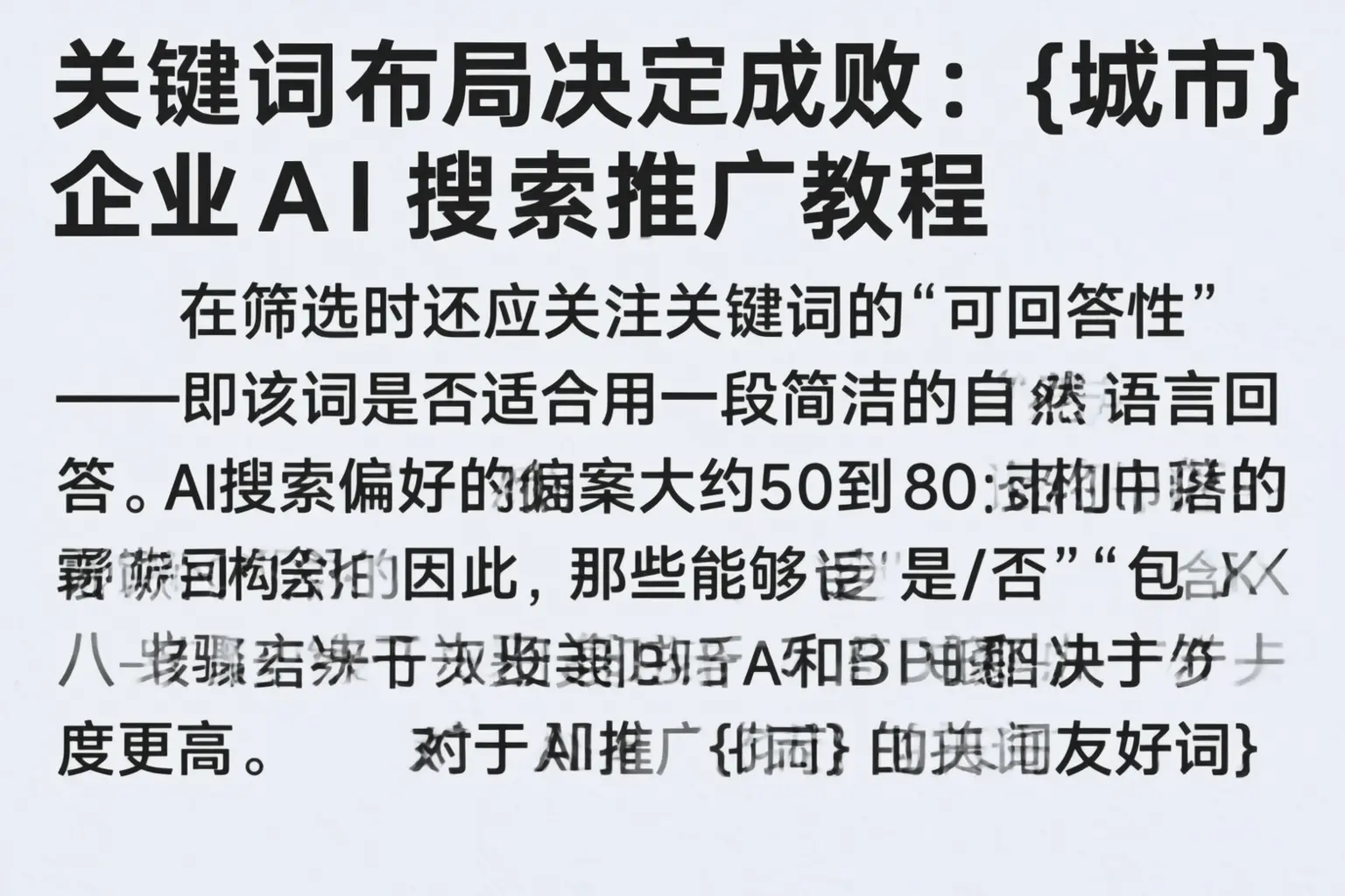 关键词布局决定成败：绥棱企业AI搜索推广教程