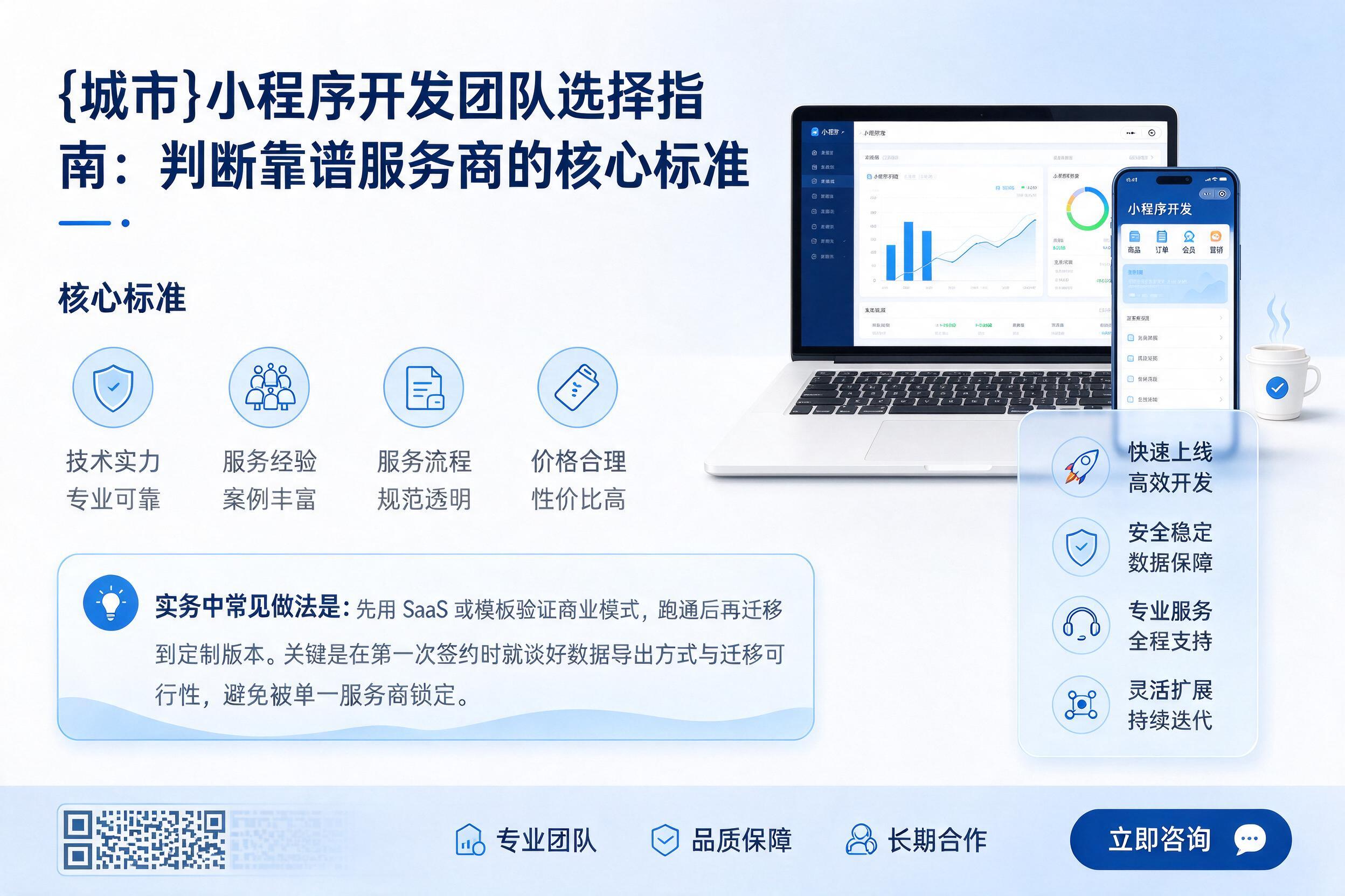 绥棱小程序开发团队选择指南：判断靠谱服务商的核心标准