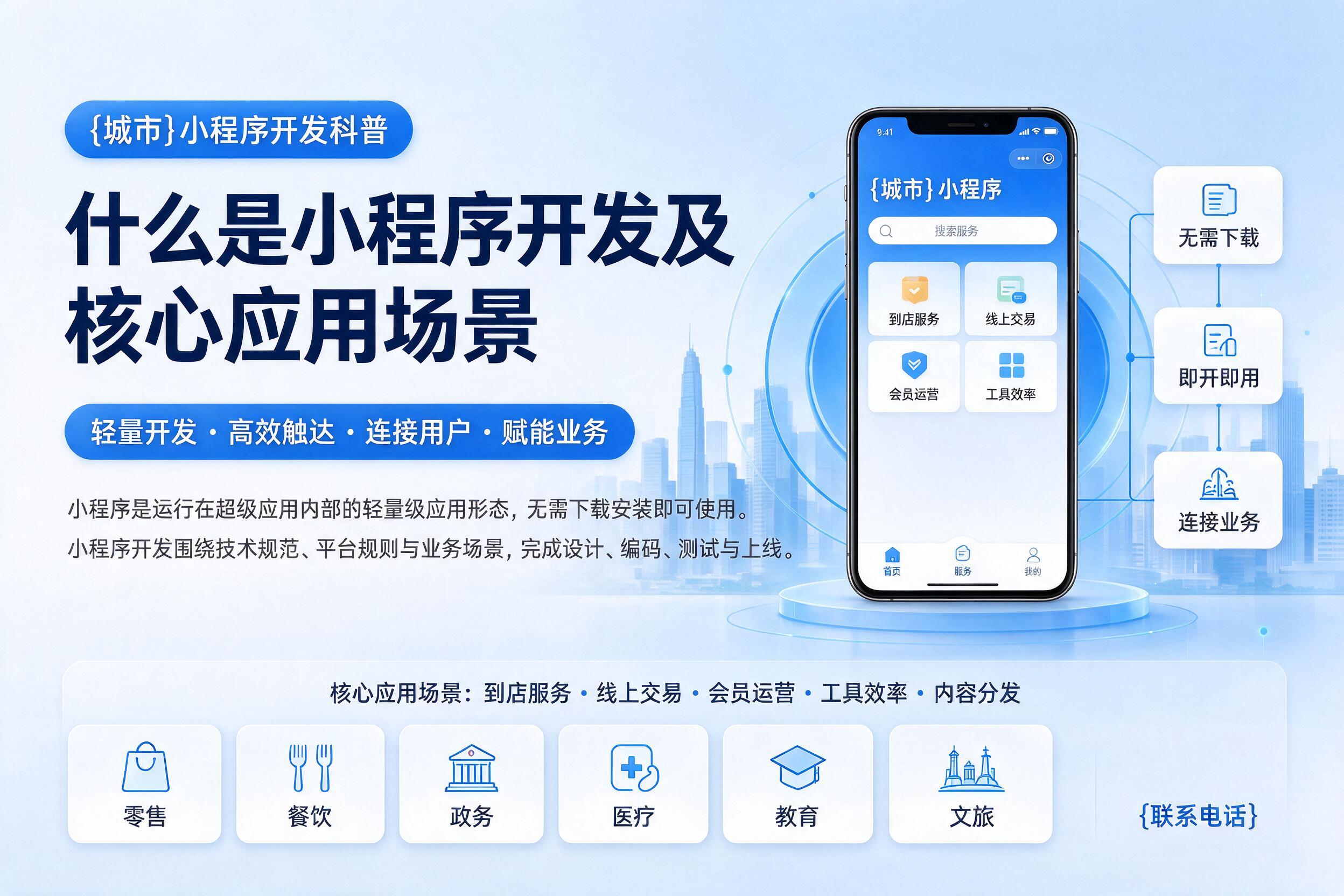 绥棱小程序开发科普：什么是小程序开发及核心应用场景